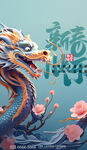 龙年海报插画