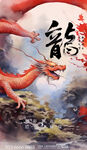 龙年海报插画