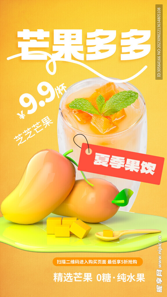 芒果果汁饮品
