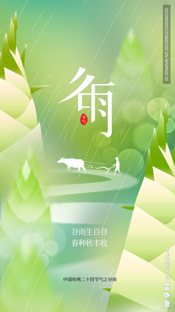谷雨