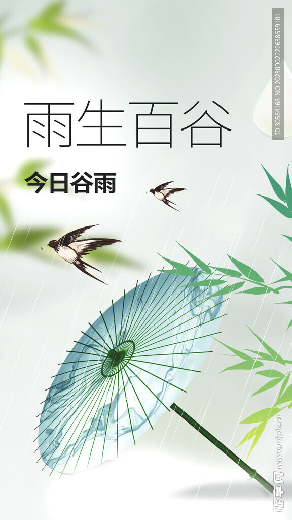 谷雨