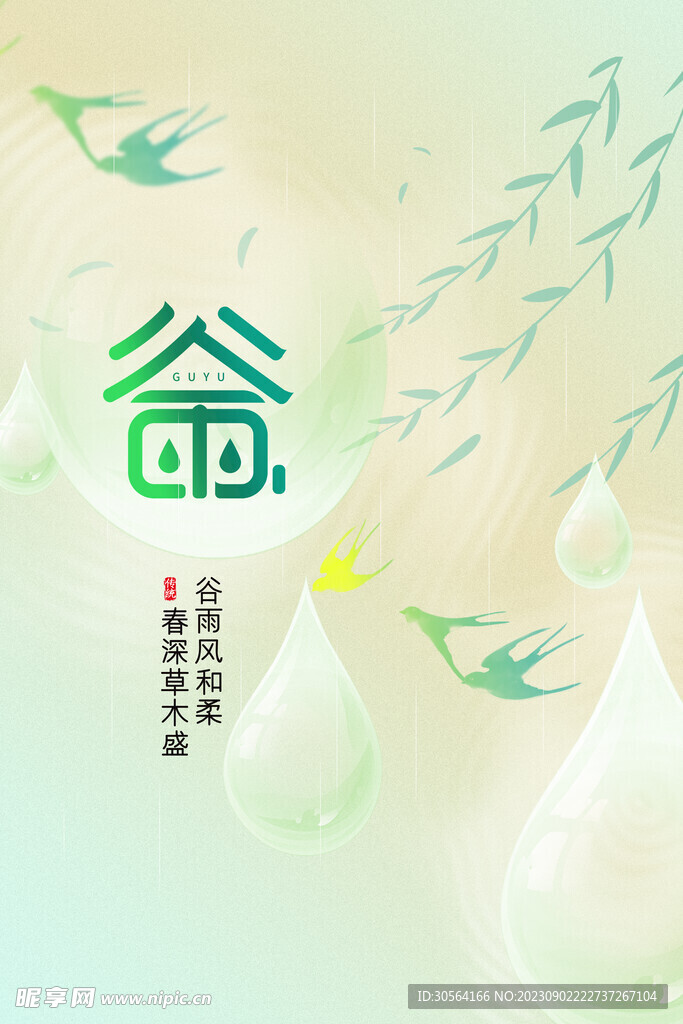 谷雨