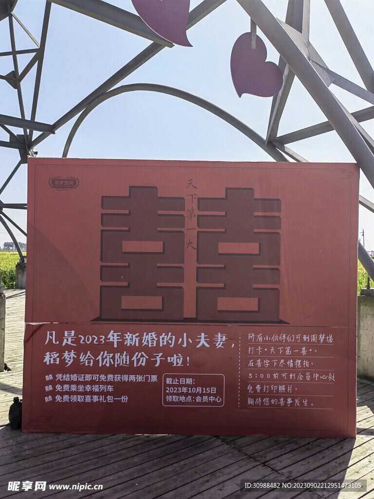 稻梦空间 喜字