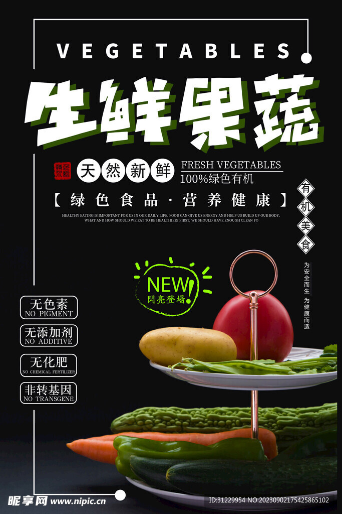 生鲜果蔬