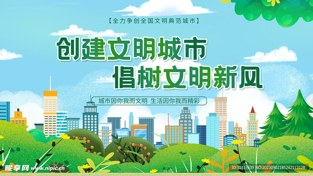 文明城市 