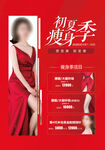 医美初夏瘦身季海报