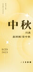 中秋节 