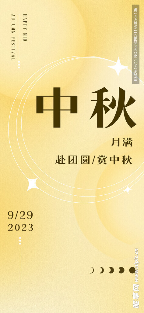 中秋节 