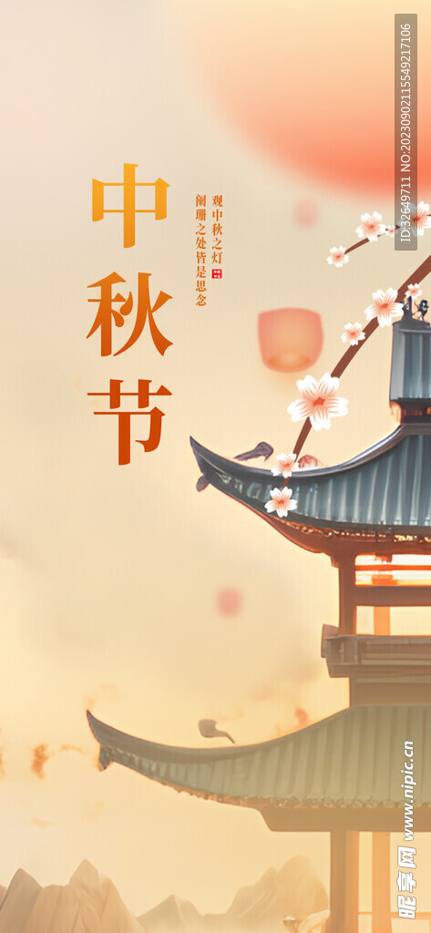 中秋节
