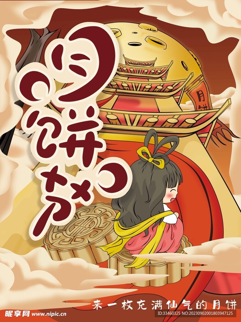 月饼