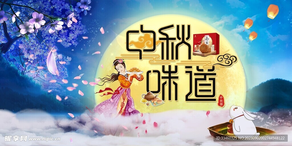 中秋味道