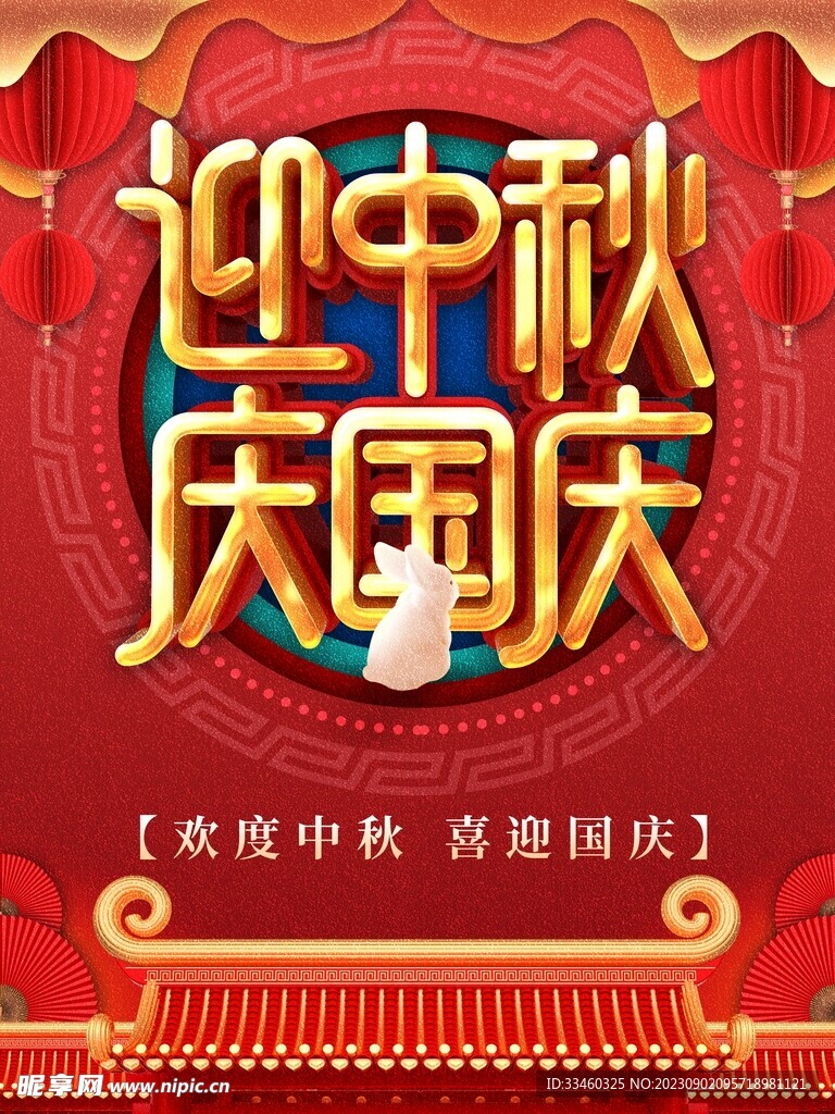 迎中秋庆国庆