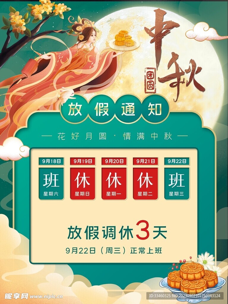 中秋放假通知