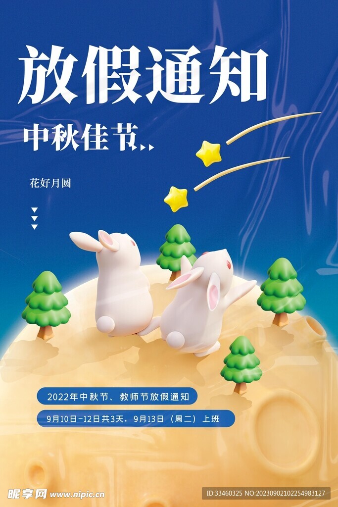 中秋放假通知