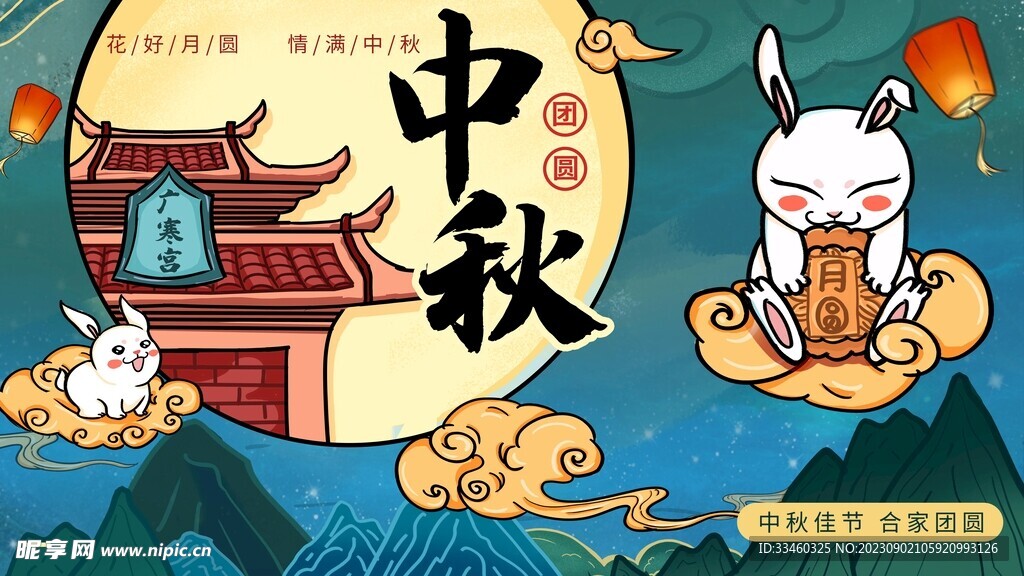 中秋
