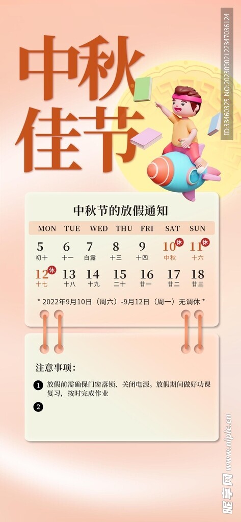 中秋节放假通知
