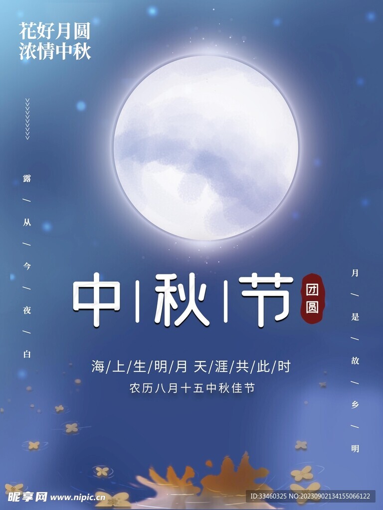 中秋节