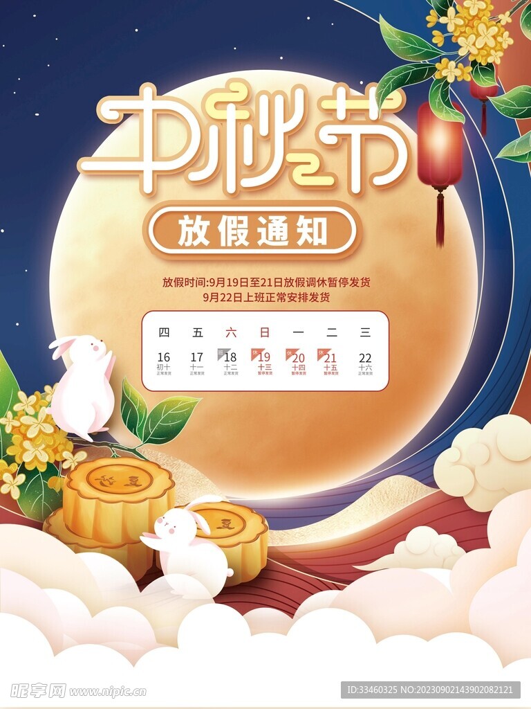 中秋放假通知