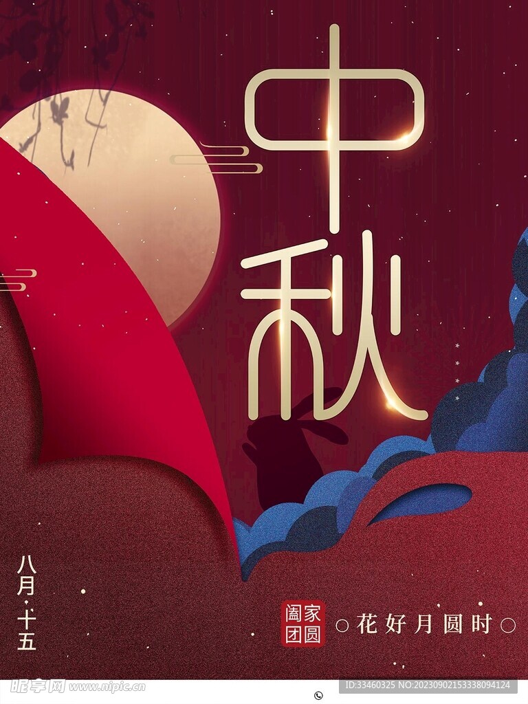 中秋