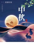 中秋