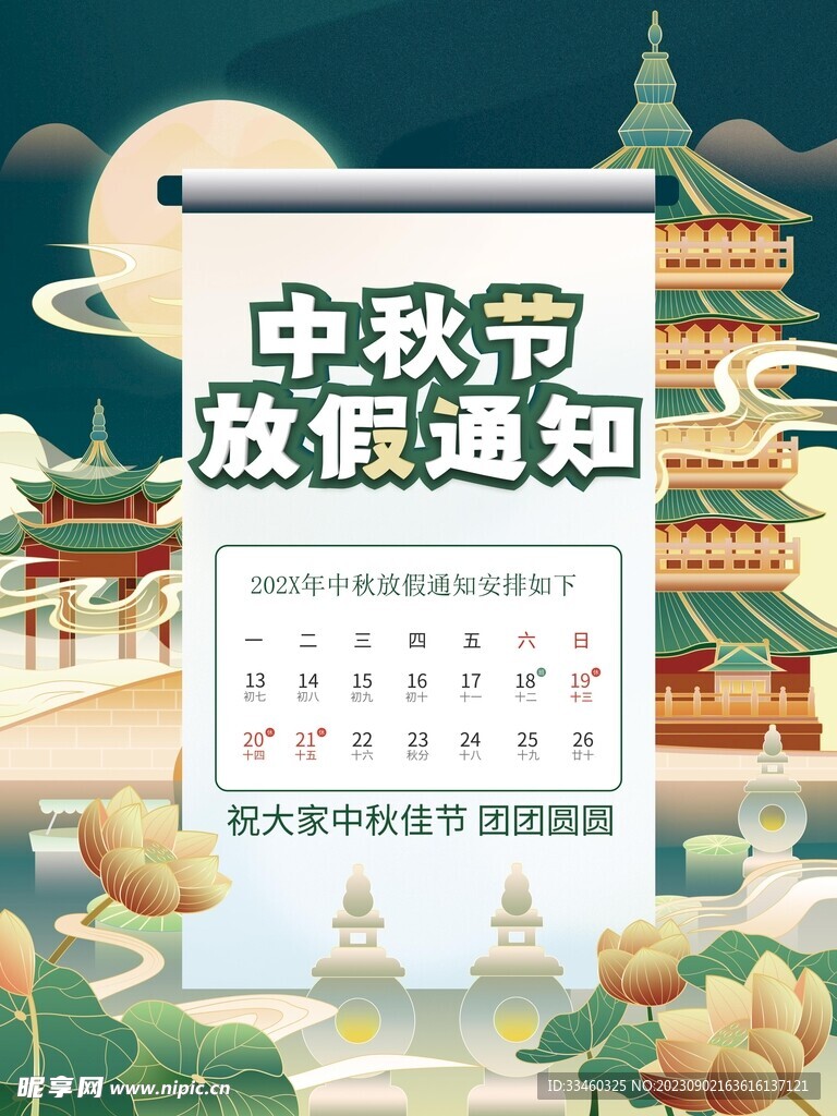 中秋节放假通知