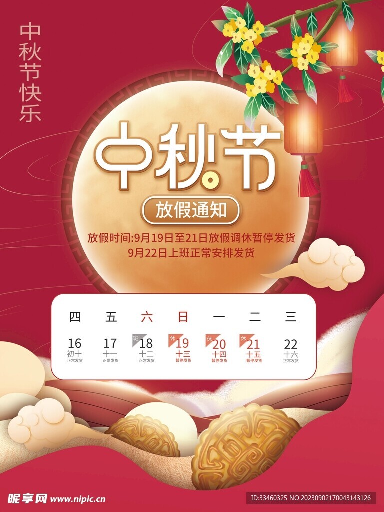 中秋节放假通知