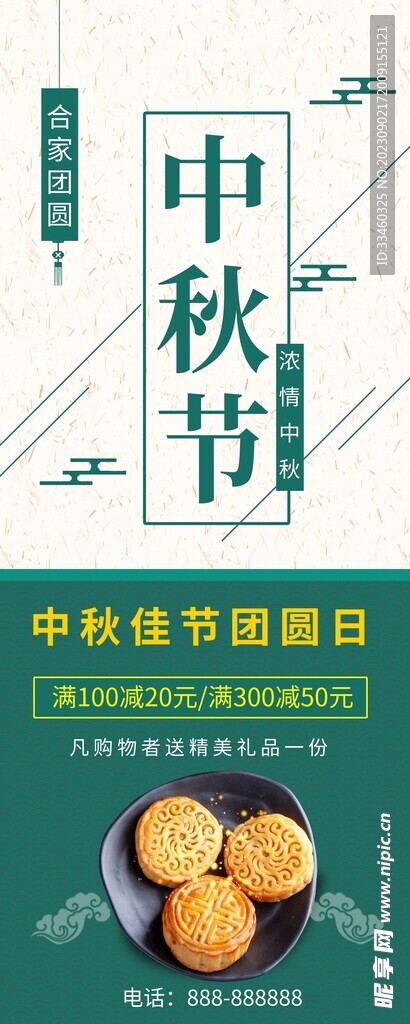 中秋节促销