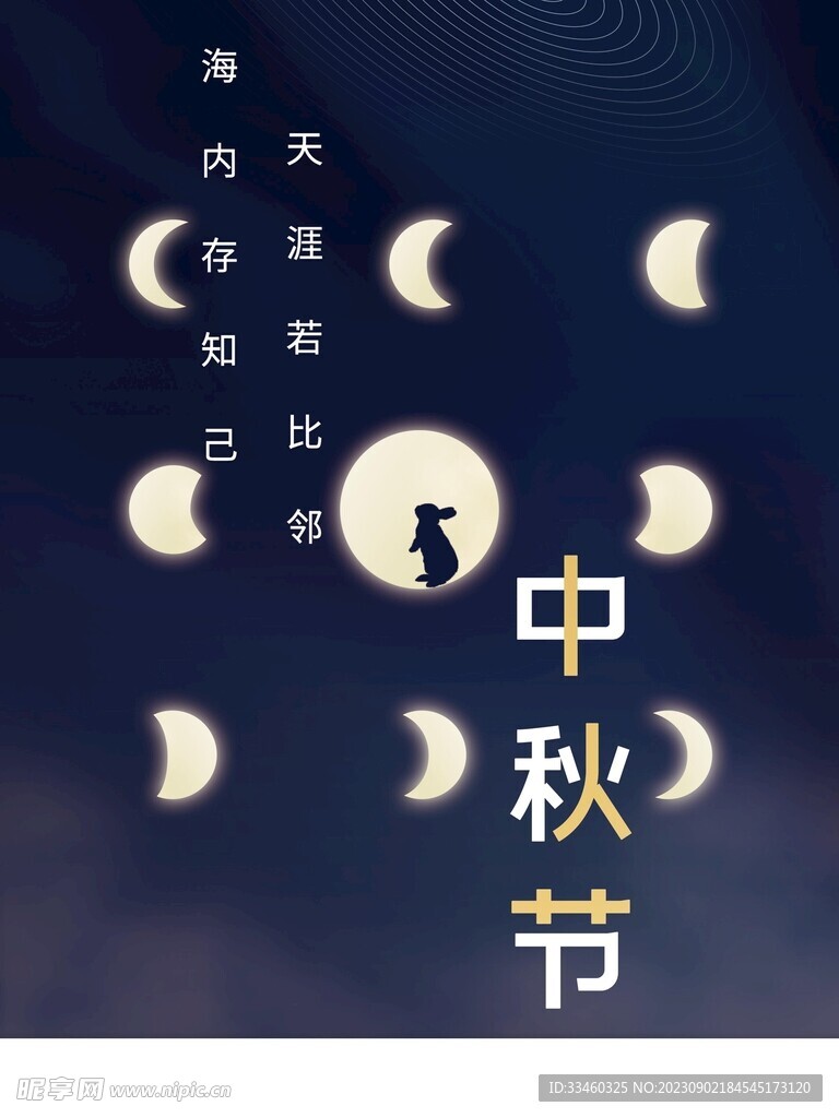中秋节