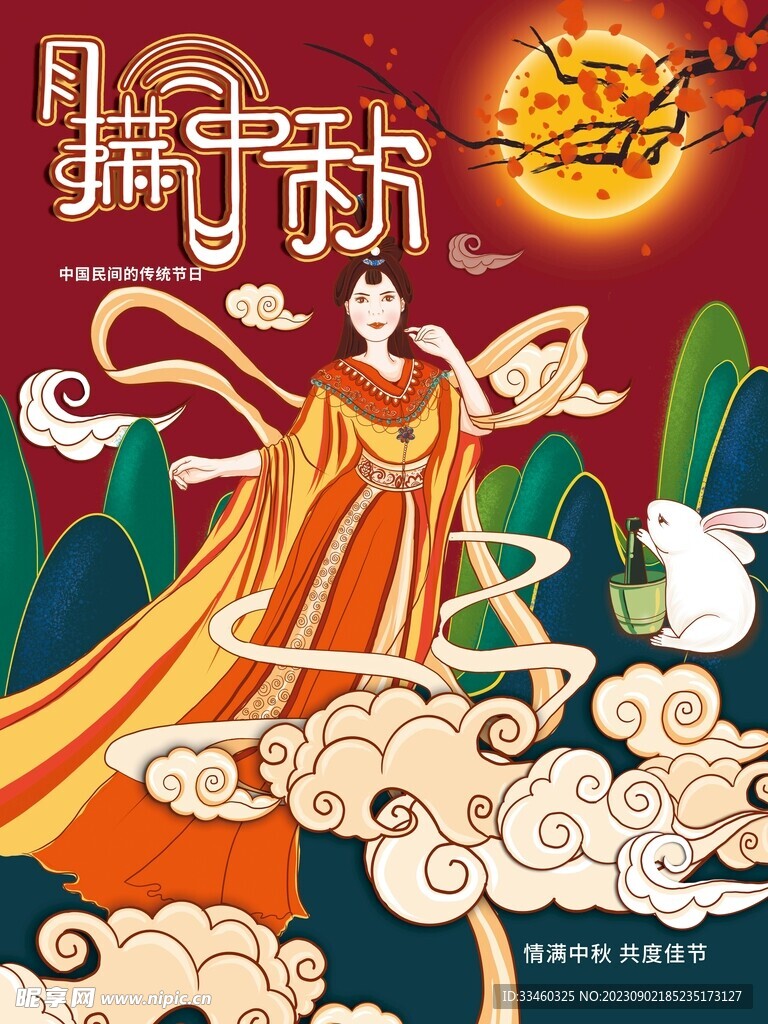 月满中秋
