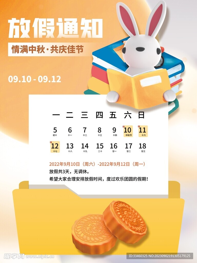 中秋放假通知