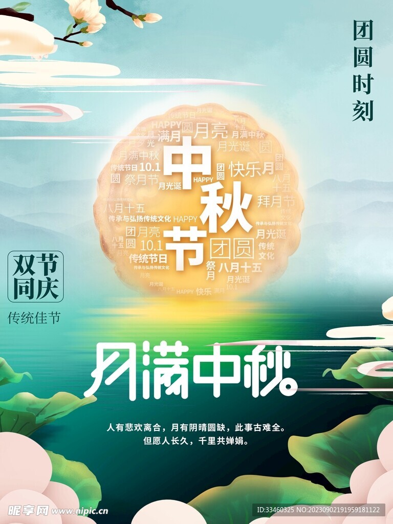 月满中秋