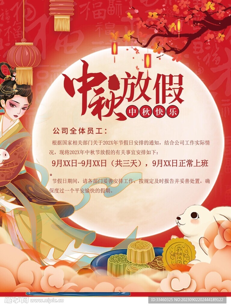 中秋放假通知