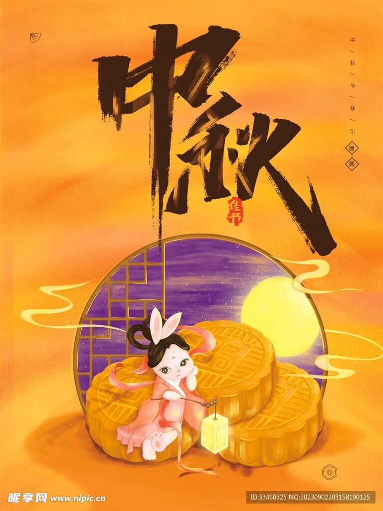 中秋