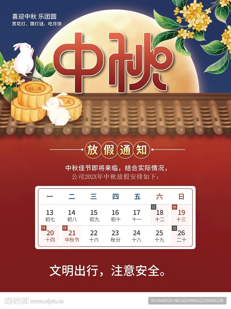 中秋放假通知