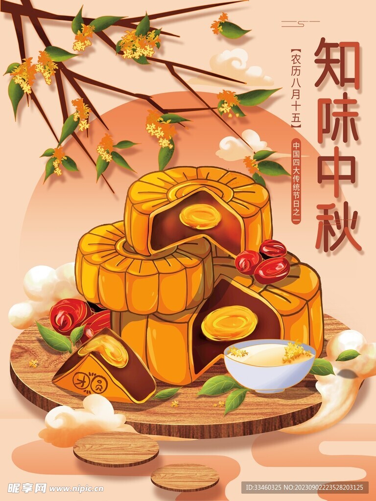 中秋月饼