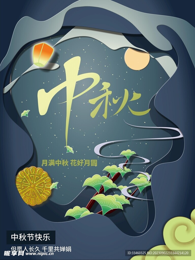 中秋