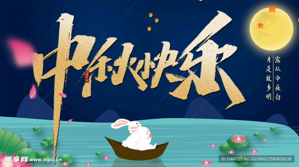 中秋快乐