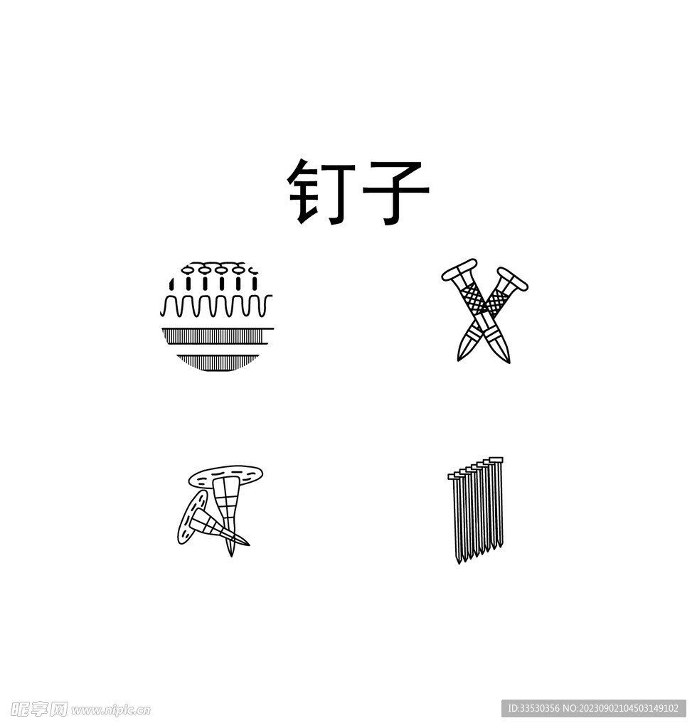 钉子