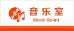 音乐室门牌