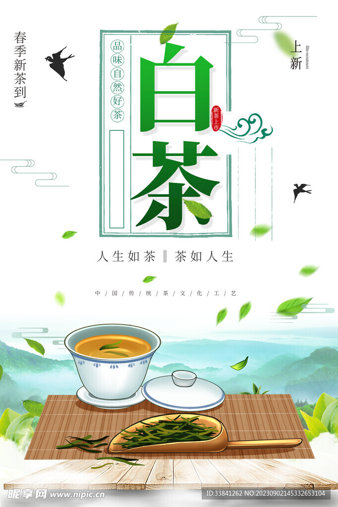 白茶茶叶茶文化宣传海报