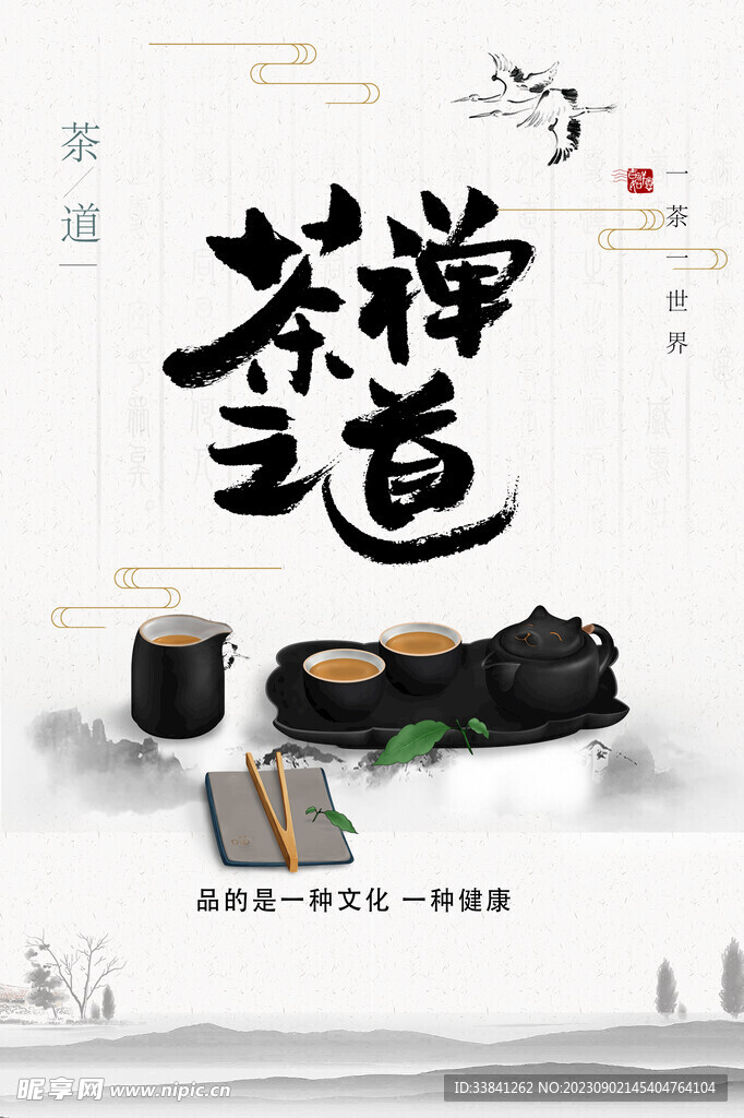 茶禅之道文化海报