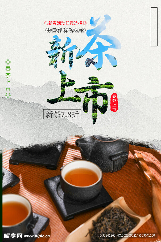 茶叶宣传促销海报