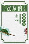 茶韵茶叶简约绿色背景海报