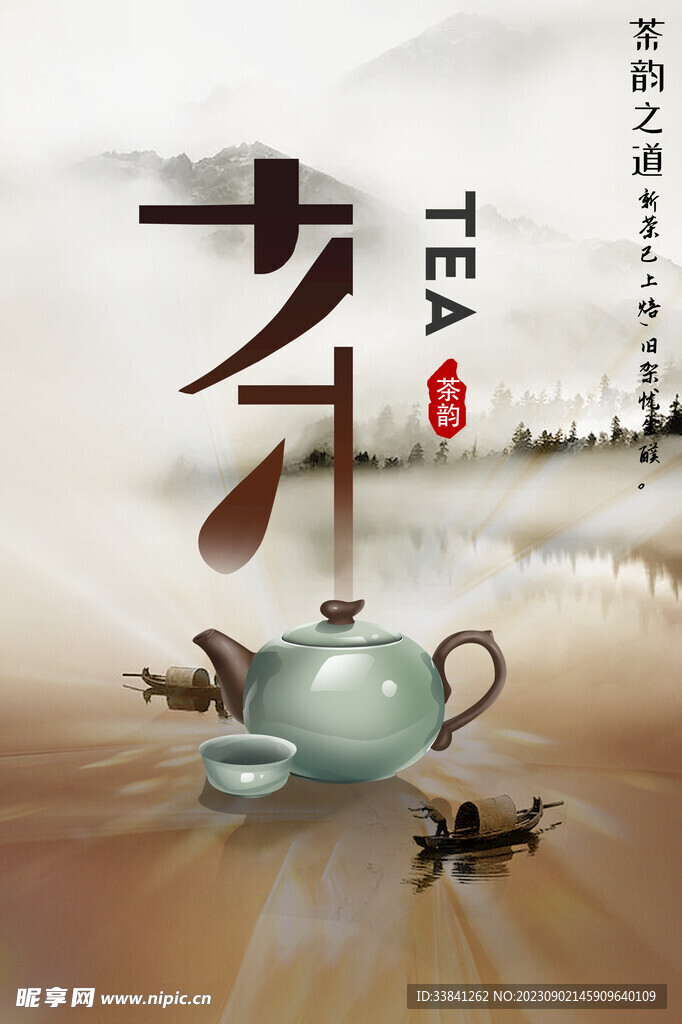 古墨风茶韵茶叶宣传海报