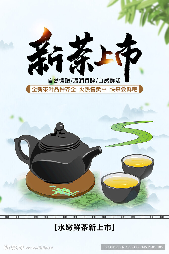 简约促销新茶上市海报