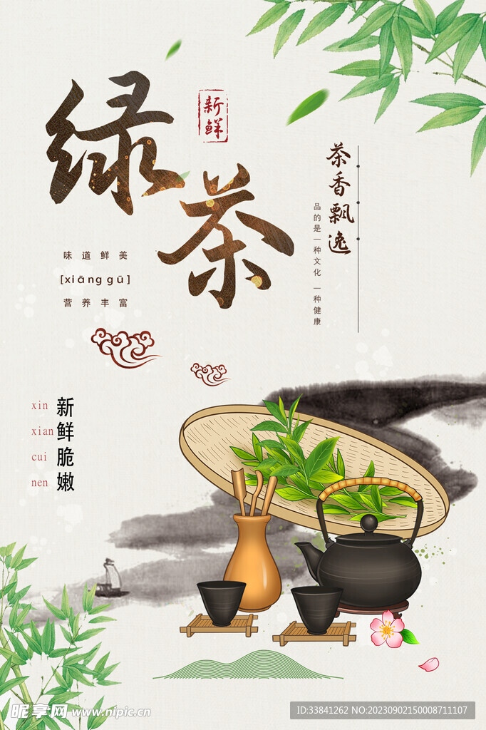 绿茶茶叶宣传促销海报