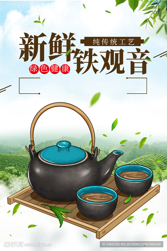 铁观音茶叶茶文化宣传海报