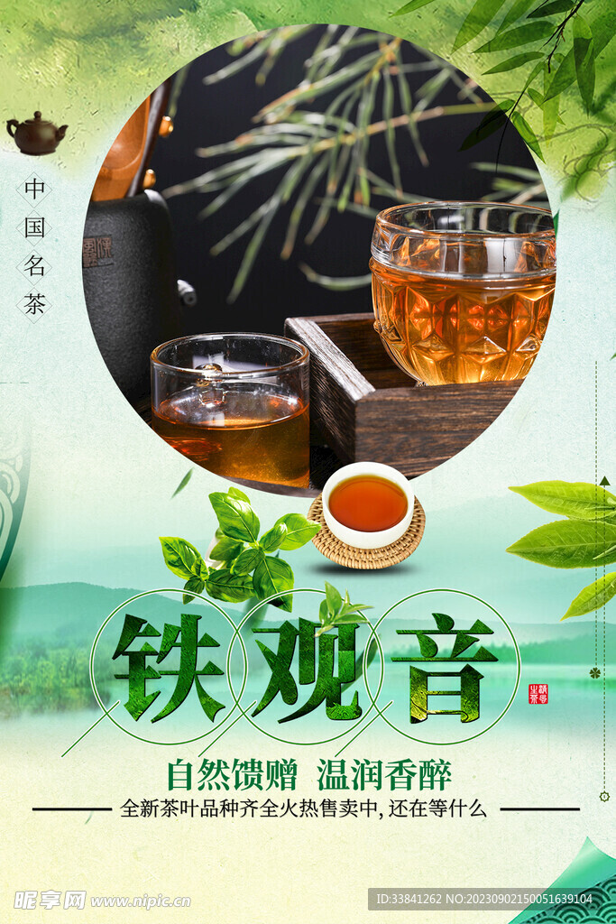 铁观音茶叶茶文化宣传海报