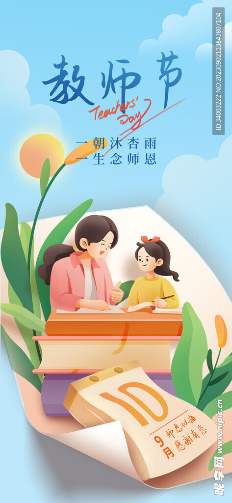 手绘教师节海报