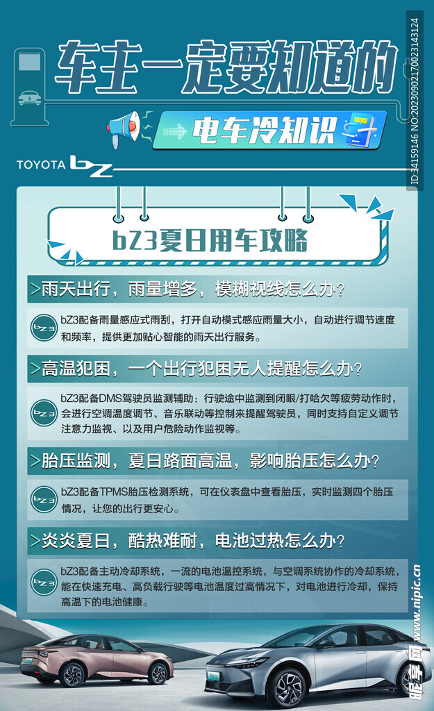 bZ3夏日用车攻略